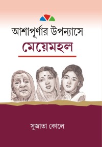 ASHAPURNAR UPANAYASHE MAYE MAHAL